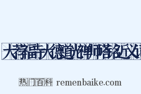 大荐福寺大德道光禅师塔铭近义词是什么意思的图片